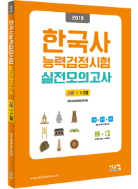 한국사 능력검정시험 실전모의고사 고급 (1,2급) (2019)